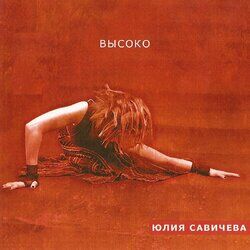 Cover of Высоко