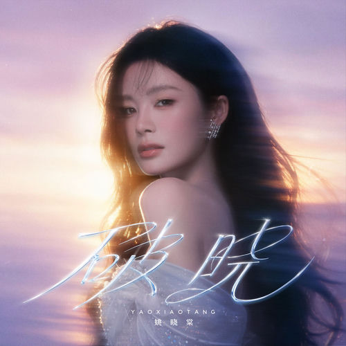 破晓
