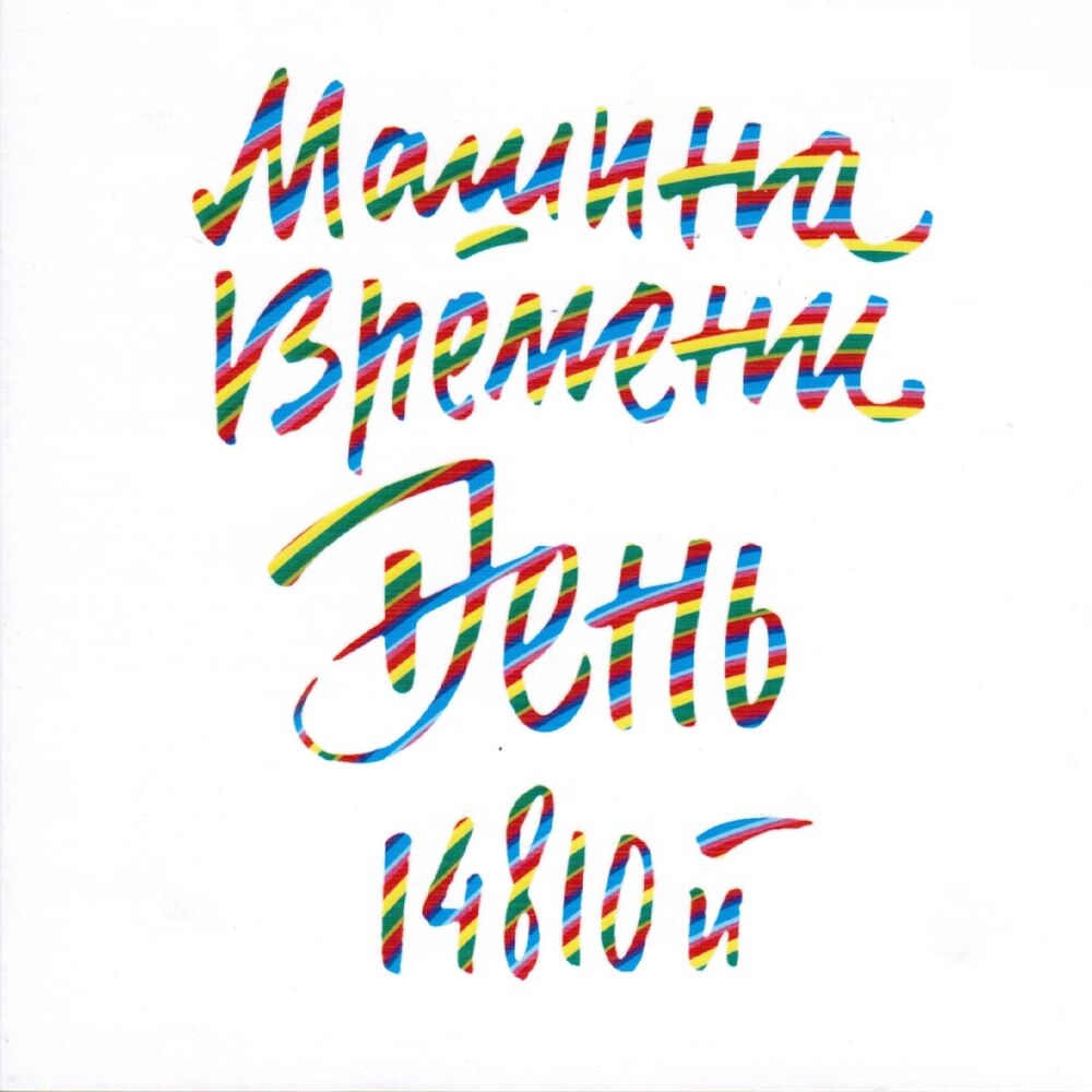 Picture of День 14810-й (Юбилейный концерт в Олимпийском)