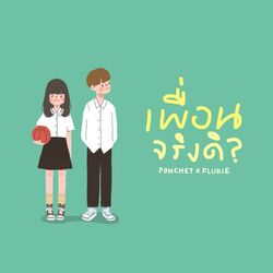 Cover of เพื่อนจริงดิ