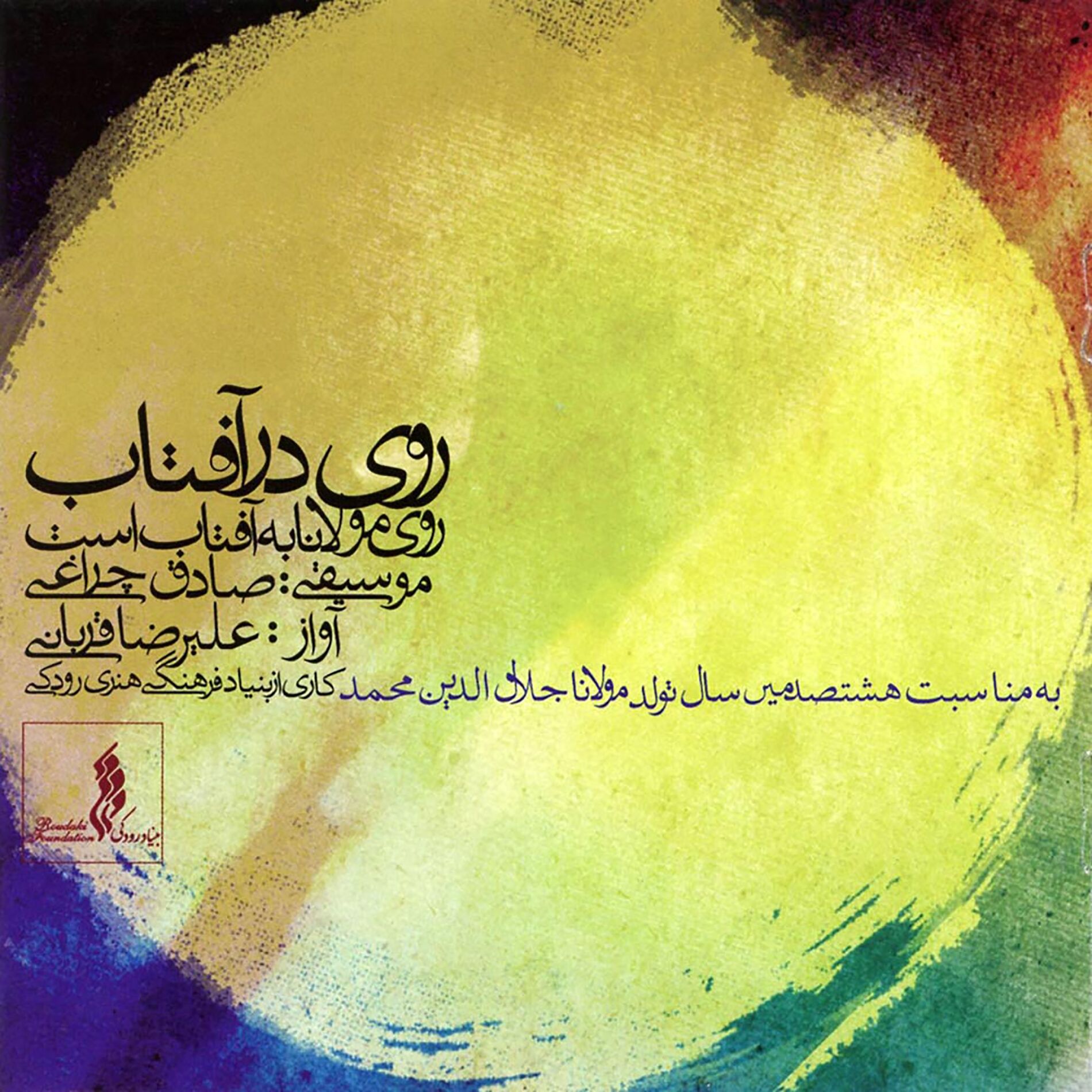 Album cover of Rouy Dar Aftab (Bahar, Tabestan)