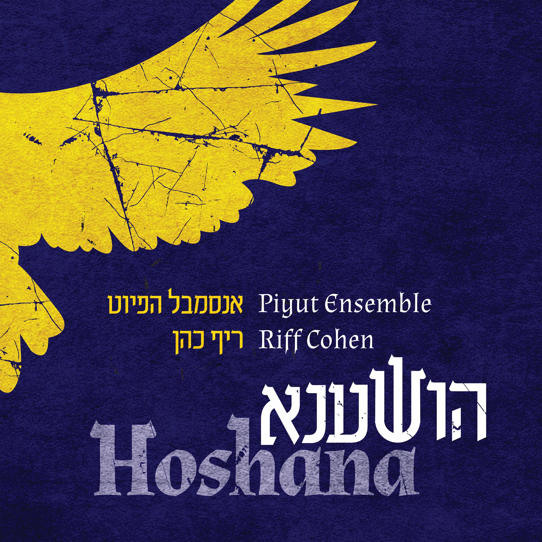 Album cover of הושענא