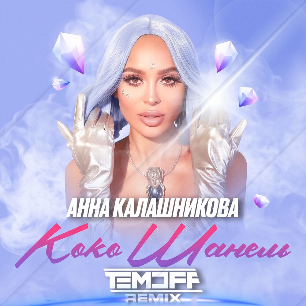 Picture of Коко Шанель (Temoff Remix)