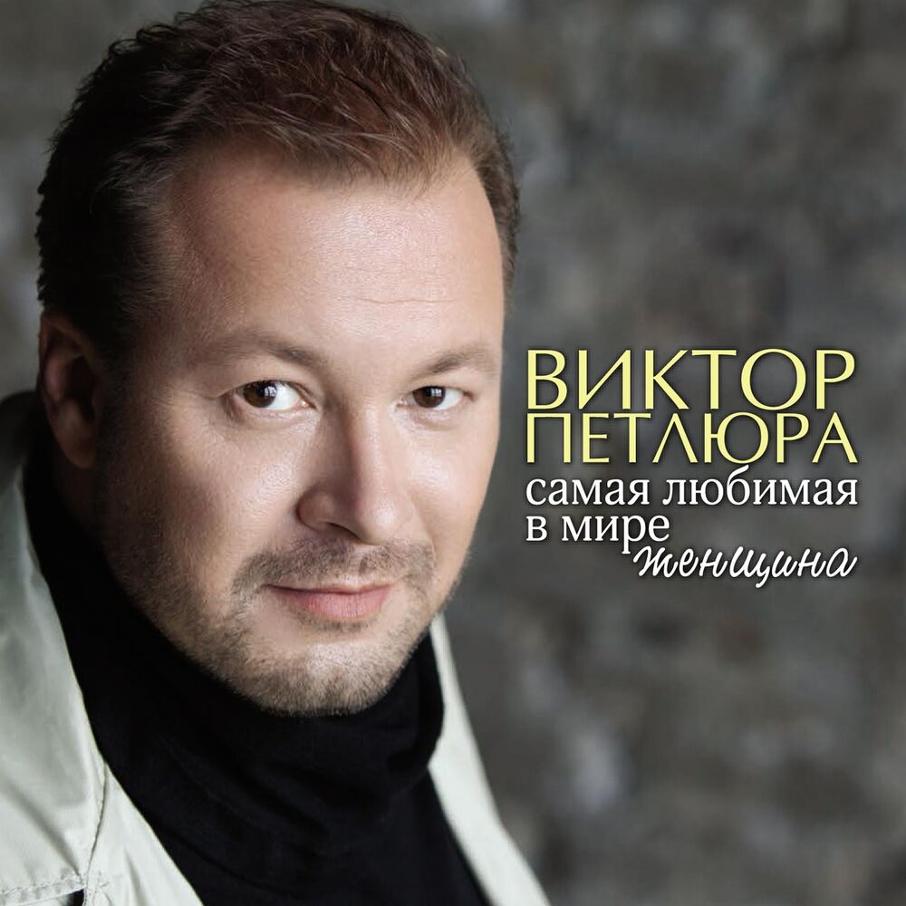 Picture of Самая любимая в мире женщина
