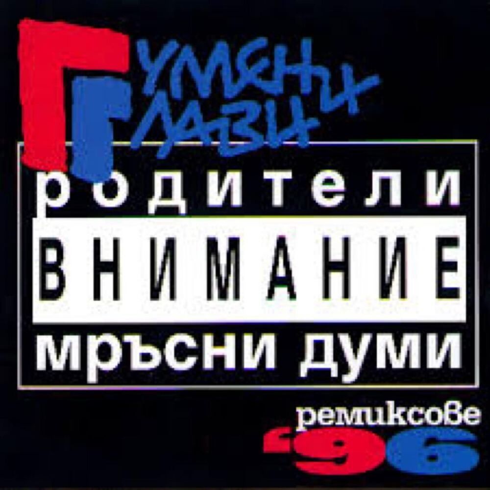 Picture of Ремиксове 96