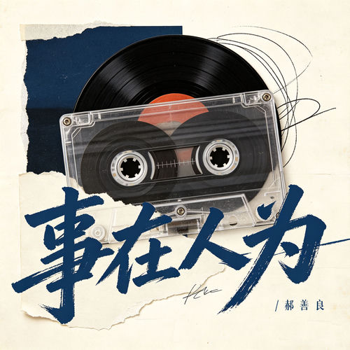事在人为