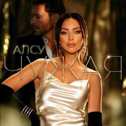 Cover of Чужая