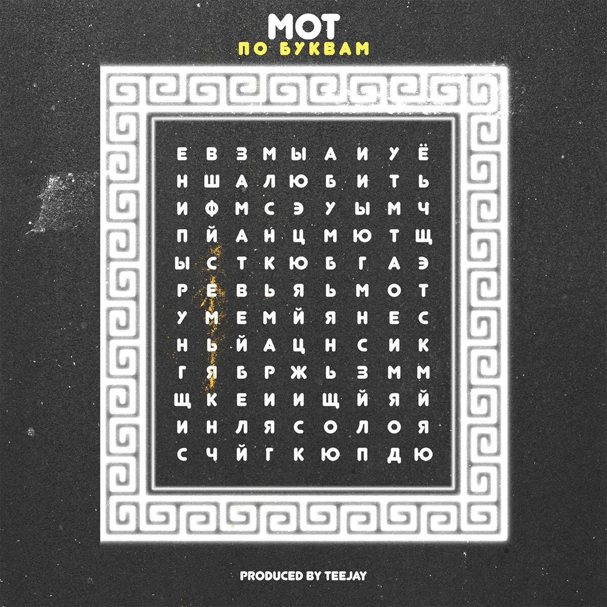 Album cover of По буквам