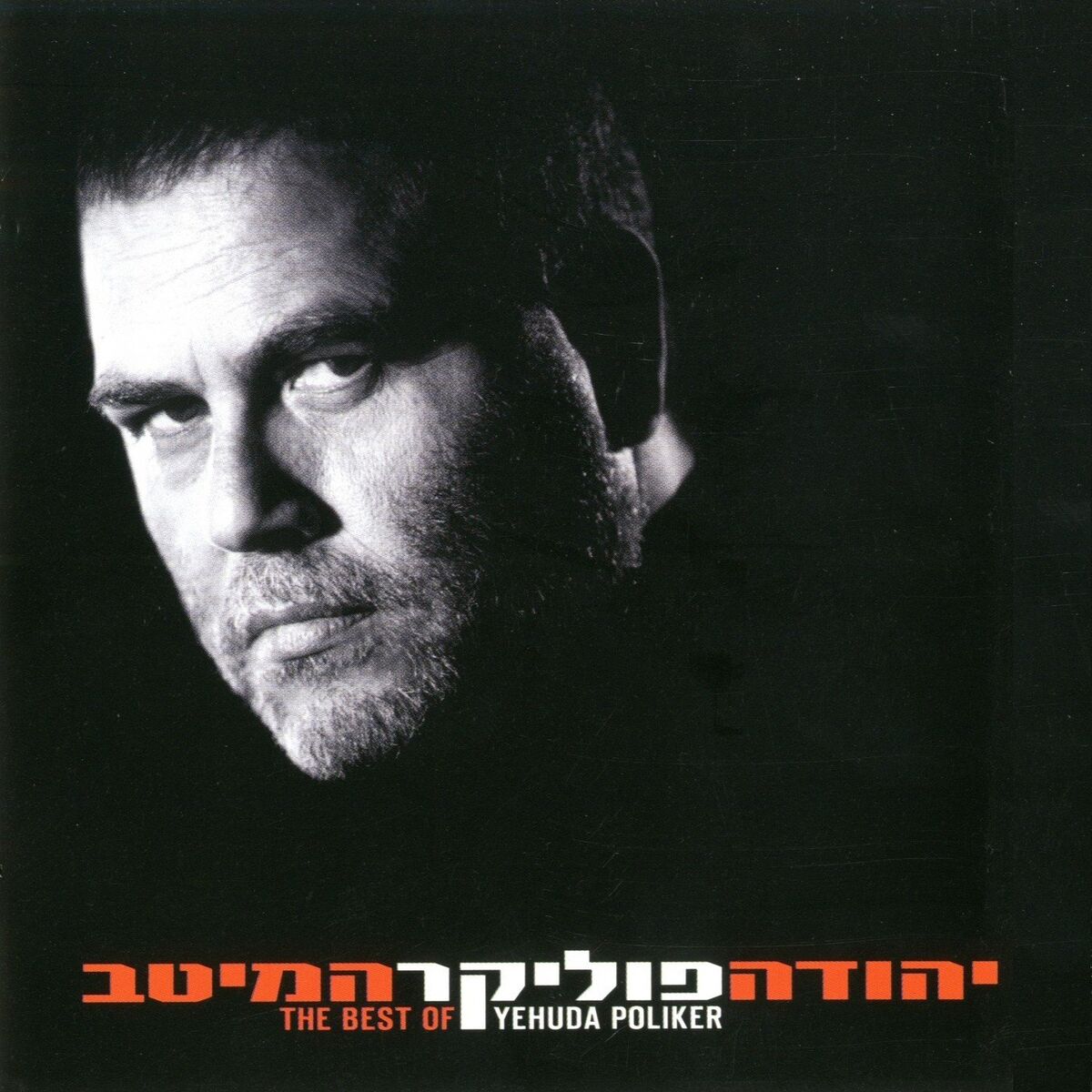 Album cover of המיטב