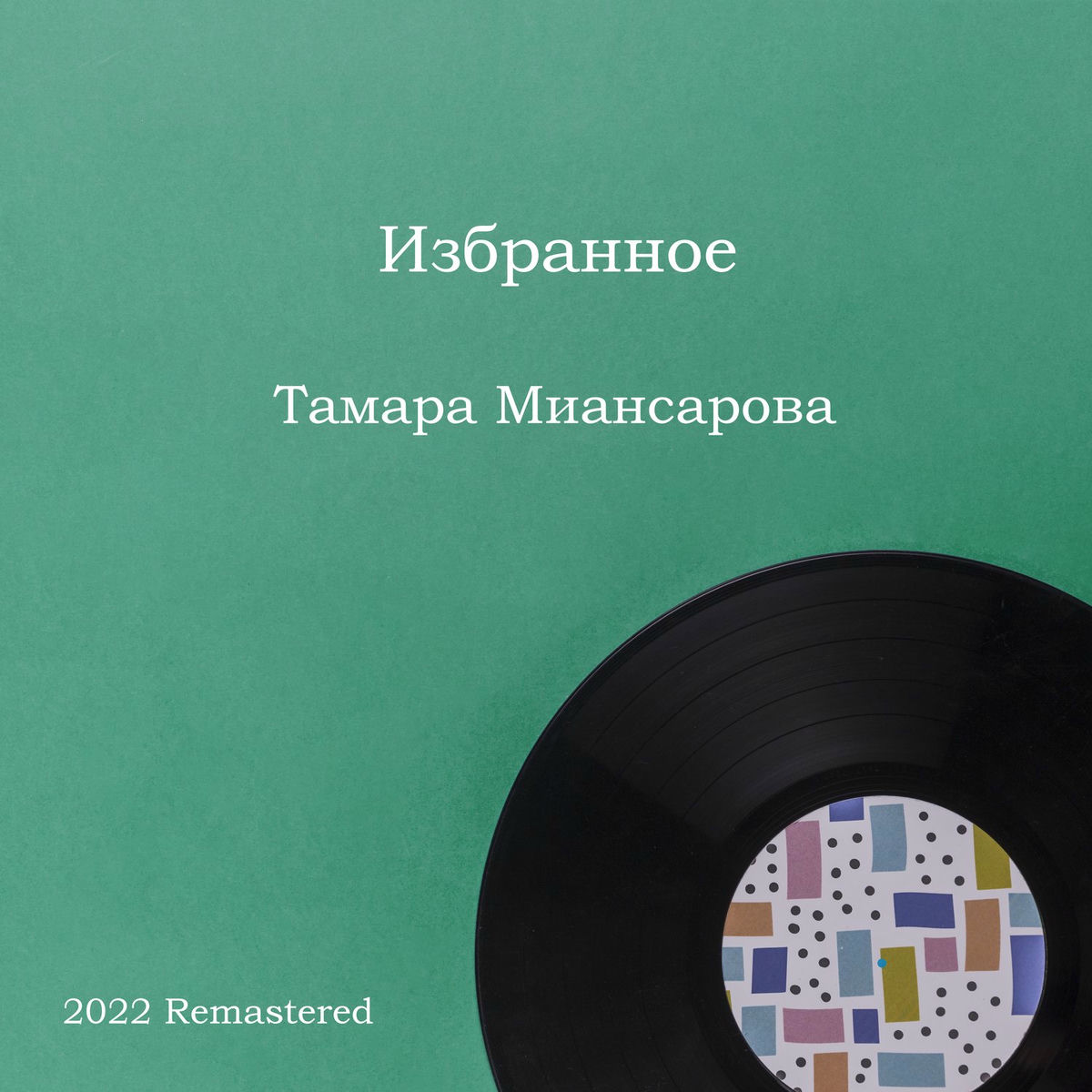 Album cover of Избранное (2022 Remastered)