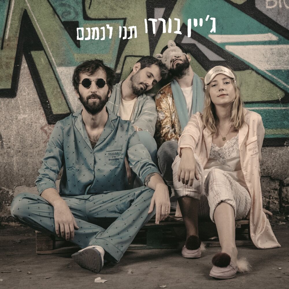 Picture of תנו לנמנם