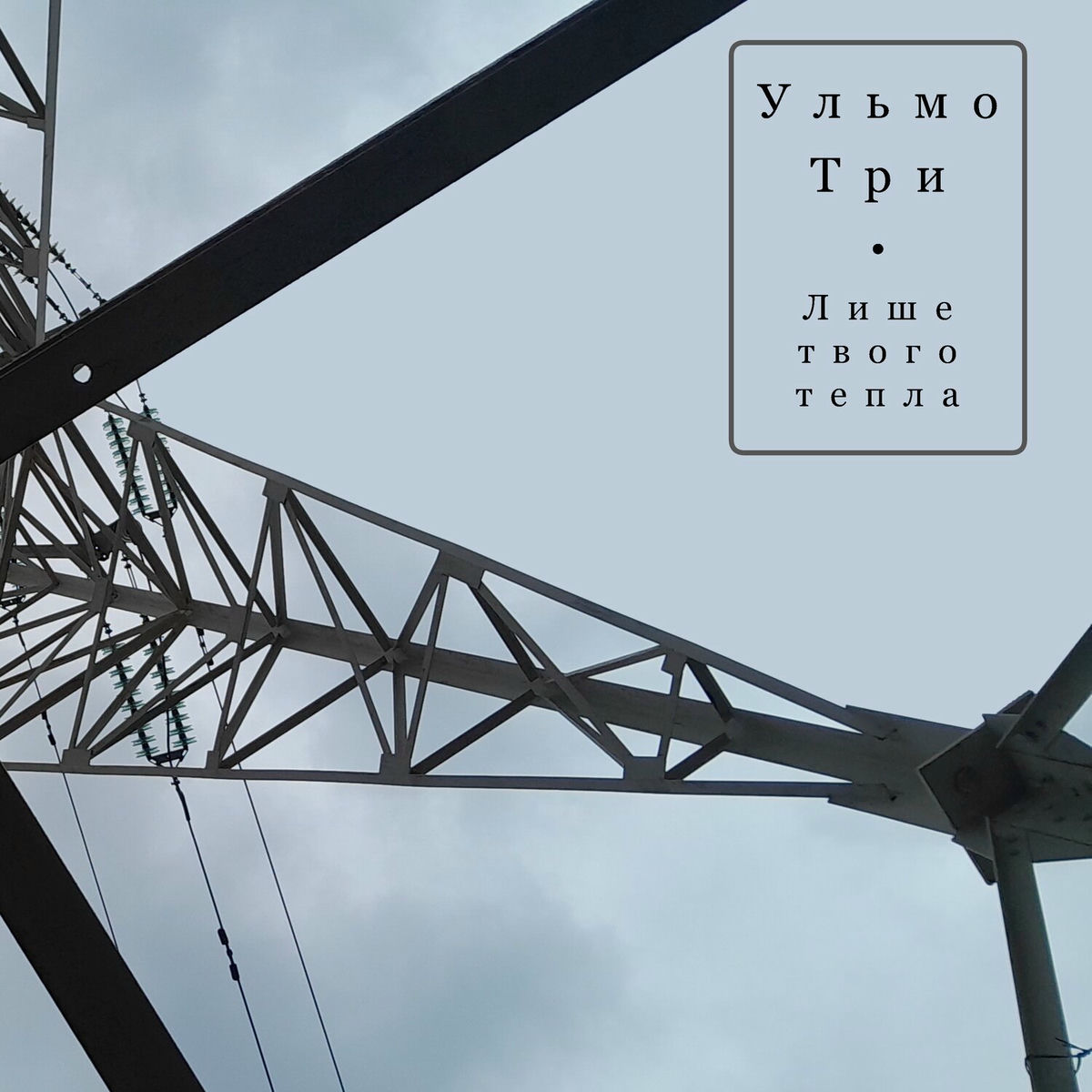 Album cover of Лише твого тепла