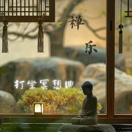 禅乐.打坐冥想曲