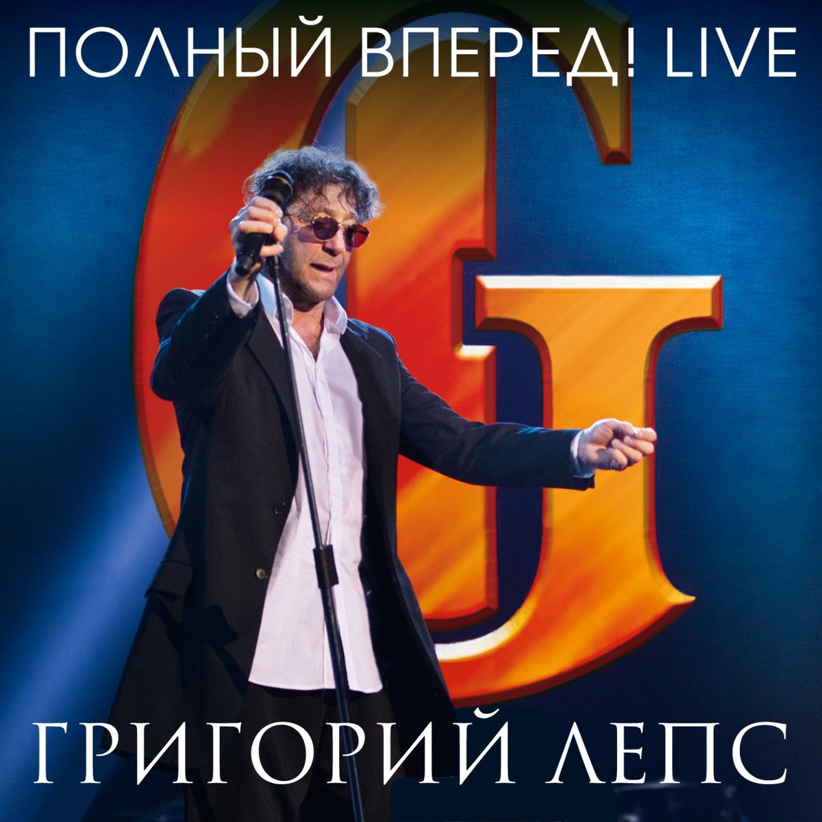 Album cover of Полный вперёд! (Live in Crocus City Hall 05.12.2012)