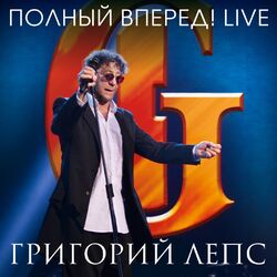 Cover of Полный вперёд! (Live in Crocus City Hall 05.12.2012)