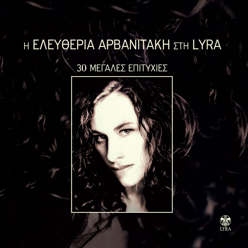 Picture of Eleftheria Arvanitaki Sti Lyra (30 Megales Epityhies)