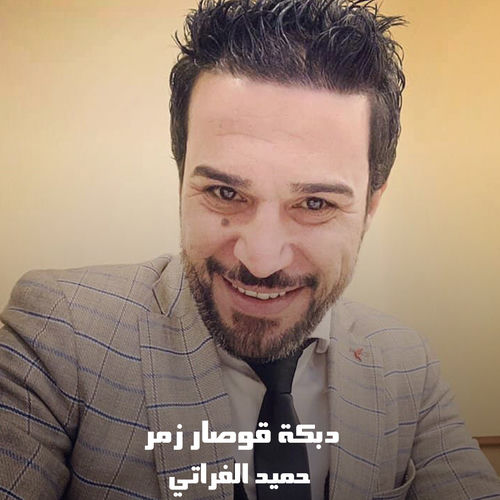 دبكة قوصار زمر