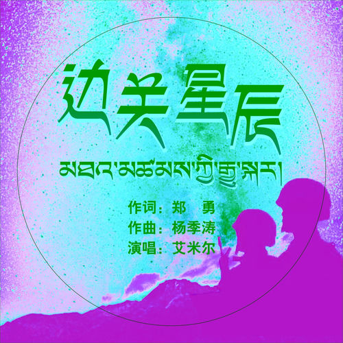 边关星辰