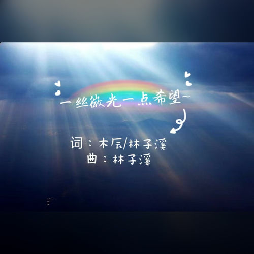 一丝微光一点希望