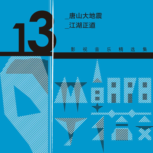 林朝陽&丁薇影視音樂精選集13
