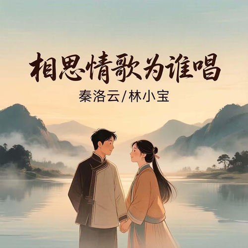 相思情歌为你唱