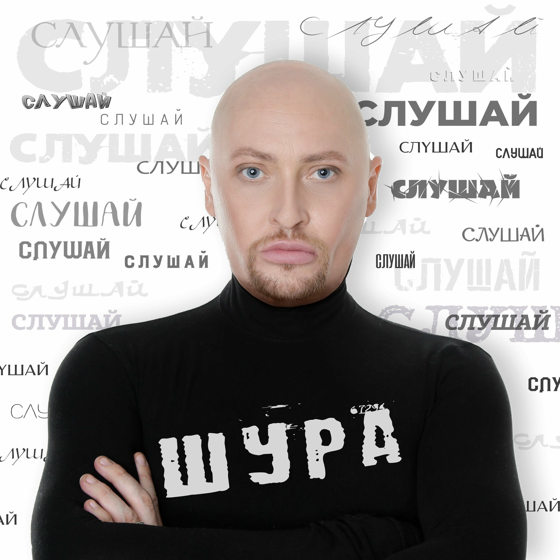 Album cover of Слушай