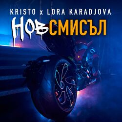 Cover of Нов Смисъл