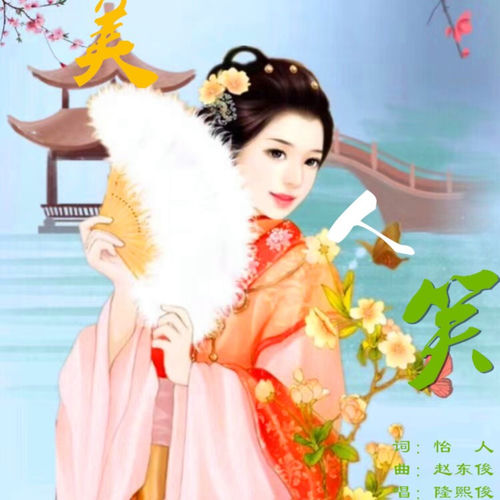 美人笑 (隆熙俊版)