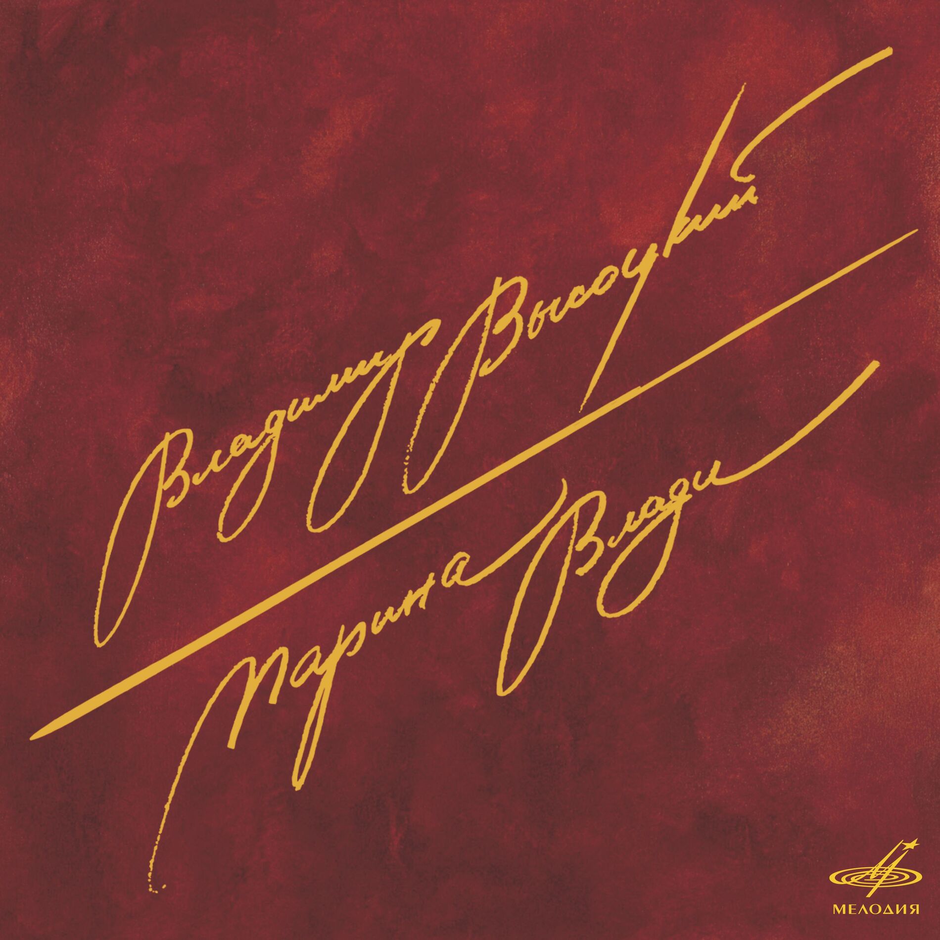 Album cover of Владимир Высоцкий и Марина Влади