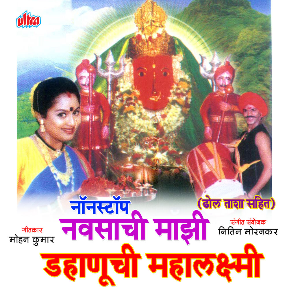 Picture of Non Stop Navsachi Mazi Dhanuchi Mahalaxmi