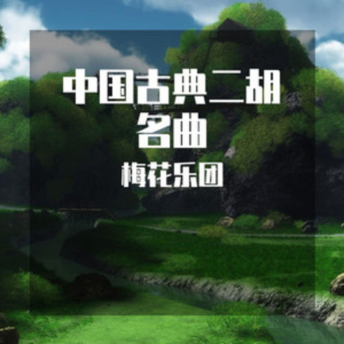 中国古典二胡名曲