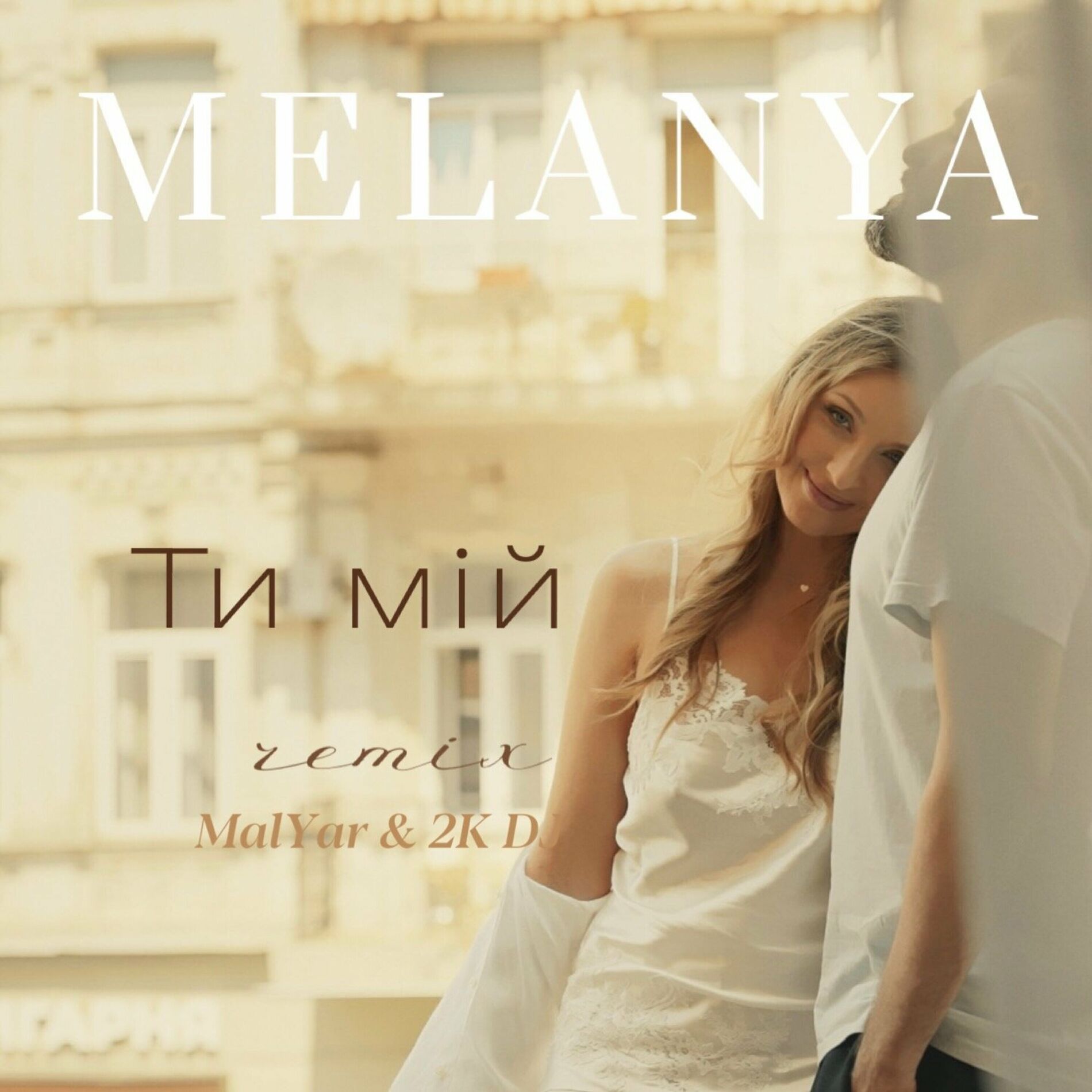 Album cover of Ти Мій (Remix)