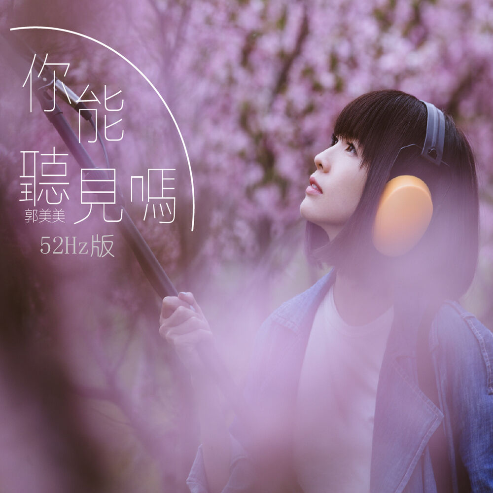 Picture of 你能聽見嗎（52Hz版）