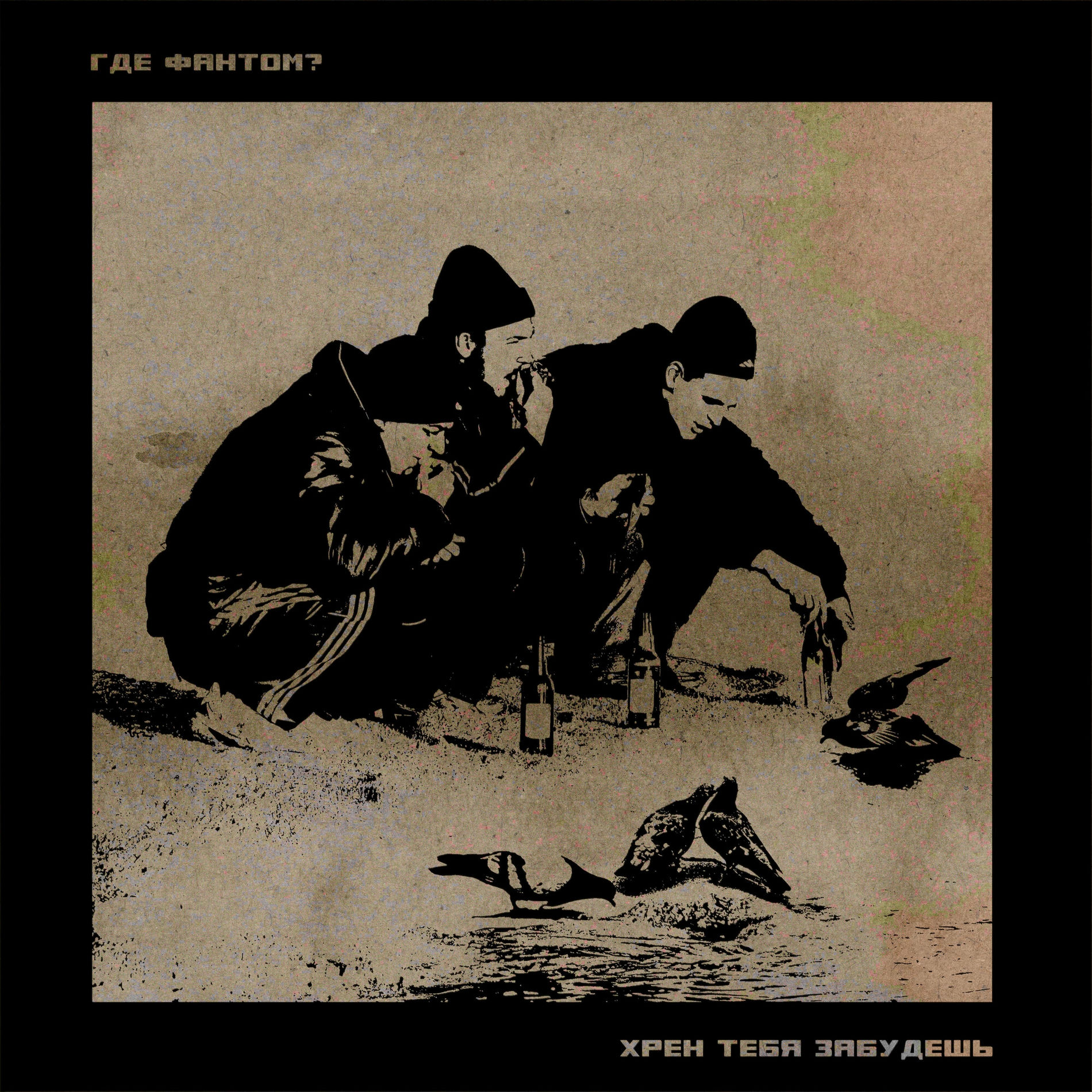 Album cover of Хрен тебя забудешь