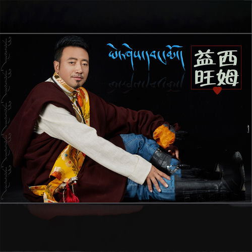 益西旺姆
