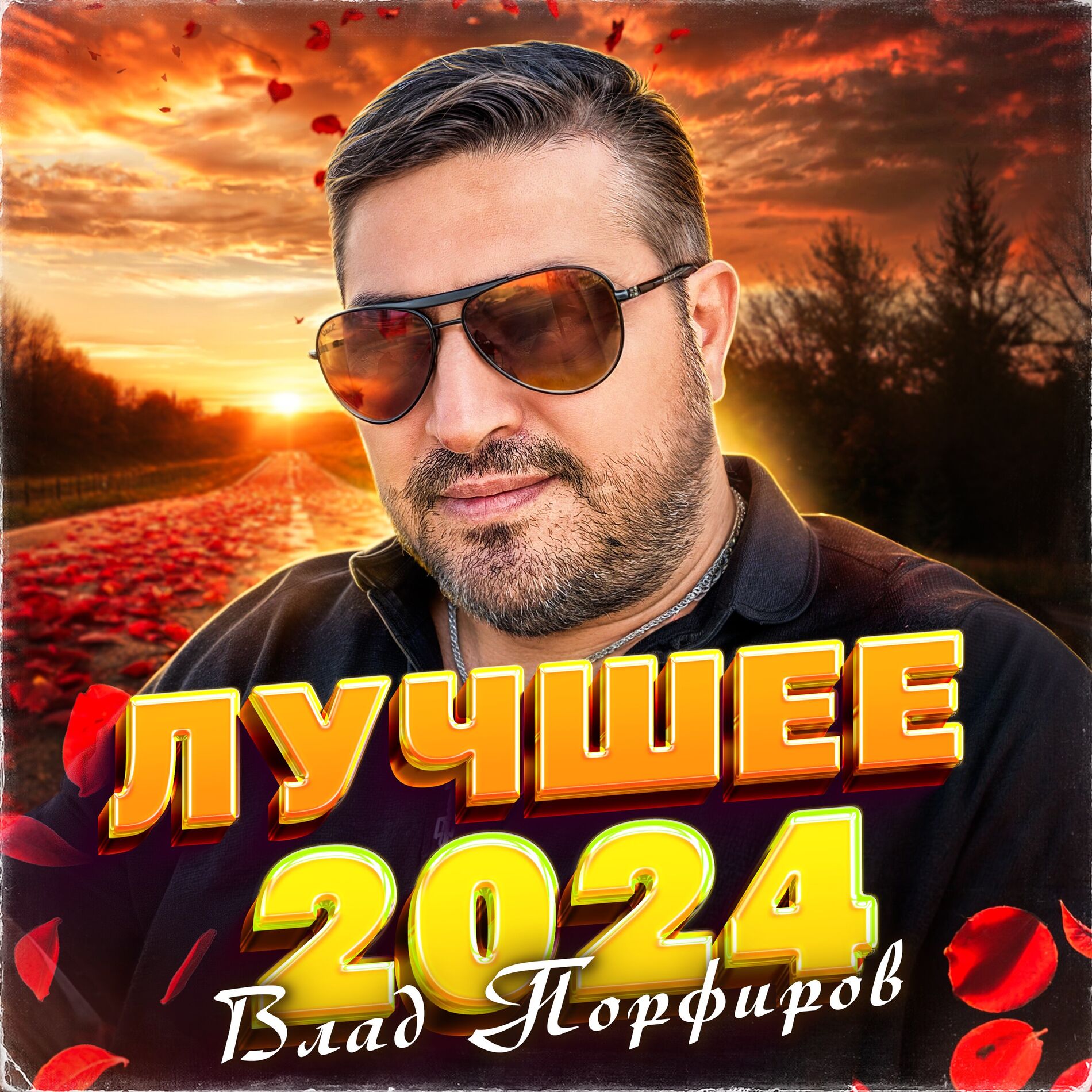 Album cover of Лучшее 2024