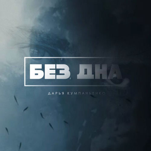 Без дна