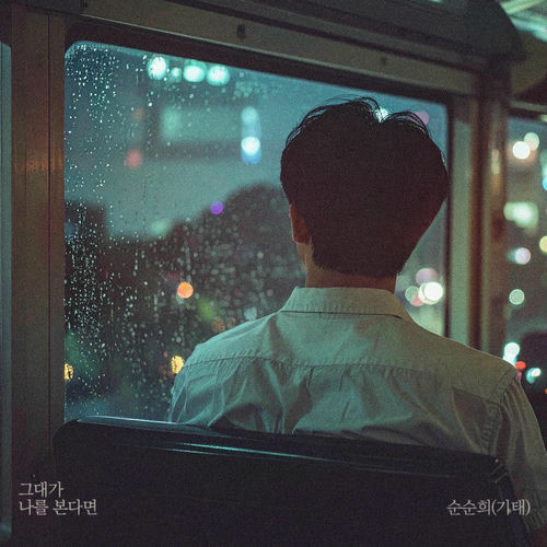 gitae – If You See Me – Single