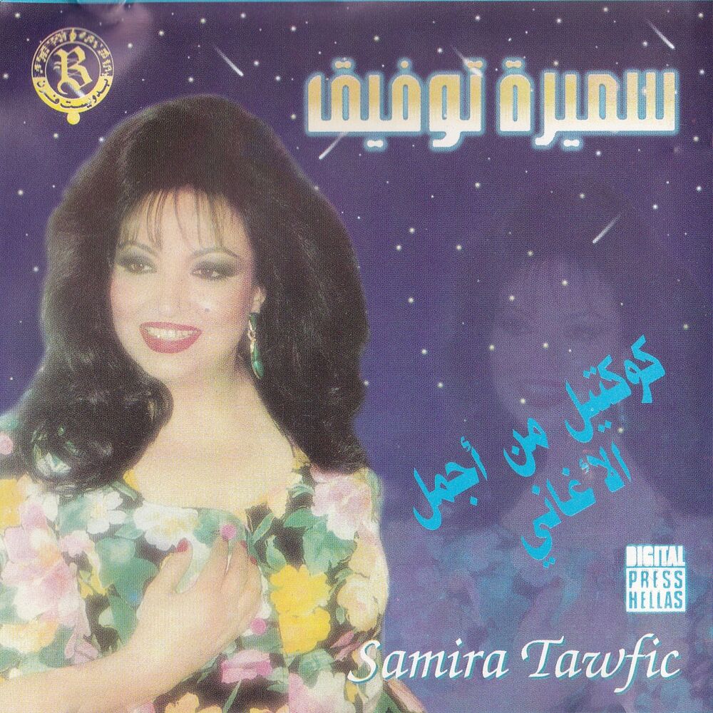 Picture of Best of Samira Toufic