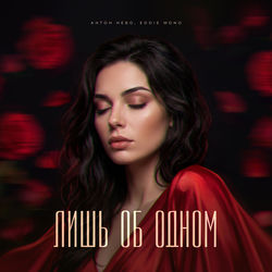 Descargar Лишь об одном - Антон Небо MP3