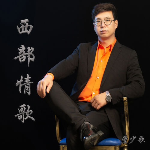 西部情歌
