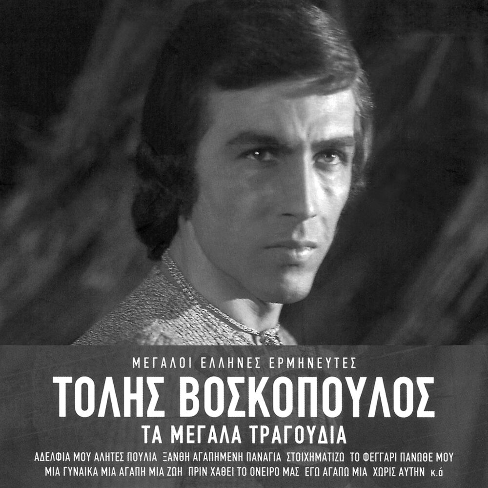 Picture of Ta Megala Tragoudia