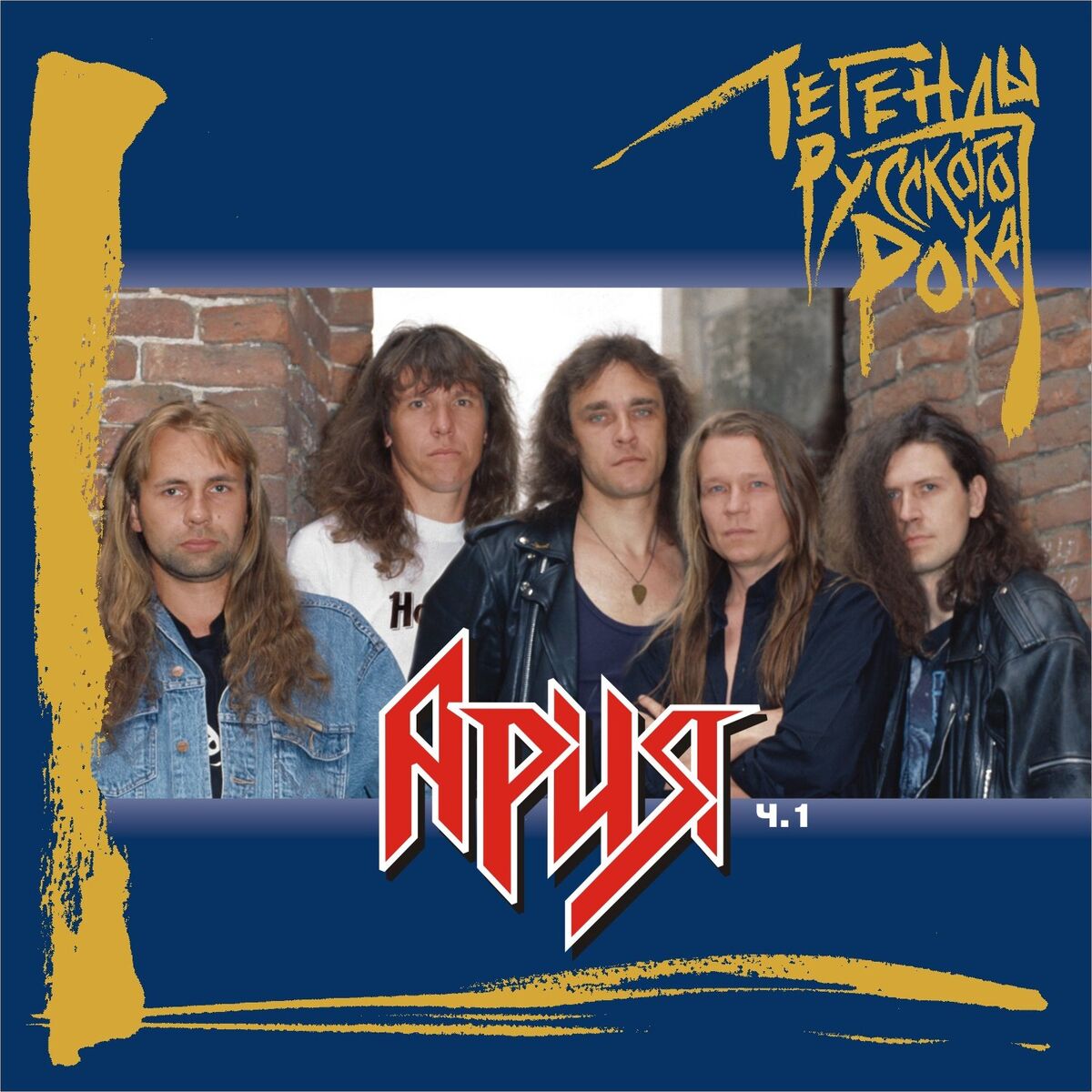 Album cover of Legendy russkogo roka: Arija, Ch. 1