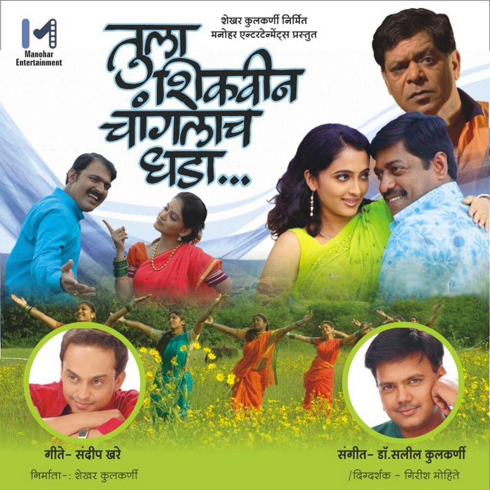 Picture of Tula Shikwin Chaanglach Dhada (Original Motion Picture Soundtrack)