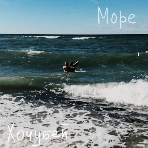 Море