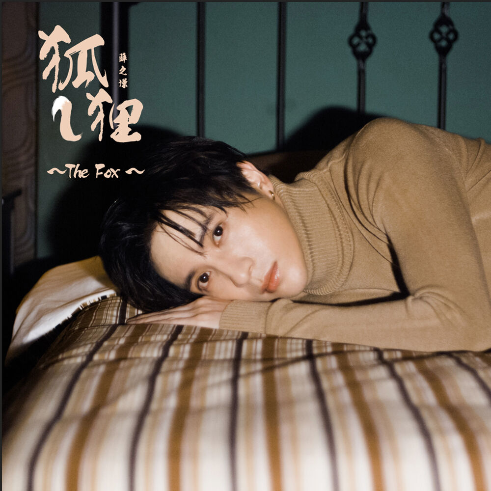 Picture of 狐狸（電影《二代妖精之今生有幸》推廣曲）