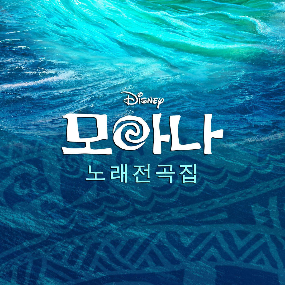 Album cover of 모아나: 노래-전곡 모음집