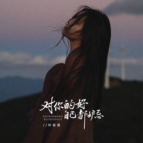 对你的好自己都妒忌