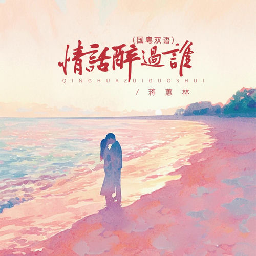情话醉过谁 (DJBanan国粤双语版)