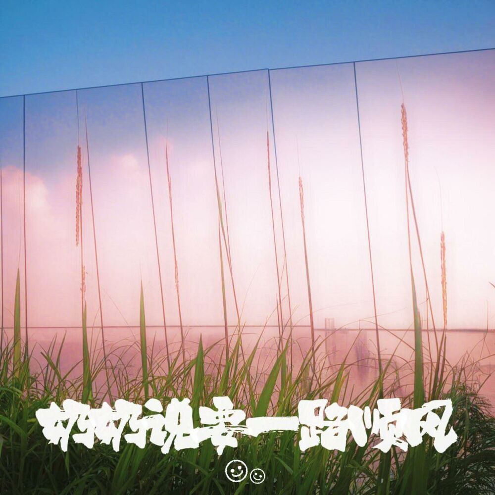 Picture of 奶奶说要一路顺风